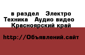  в раздел : Электро-Техника » Аудио-видео . Красноярский край